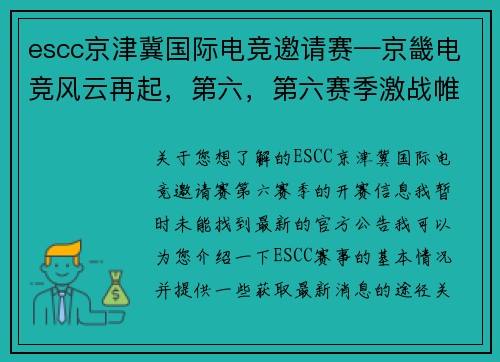 escc京津冀国际电竞邀请赛—京畿电竞风云再起，第六，第六赛季激战帷幕