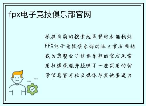 fpx电子竞技俱乐部官网