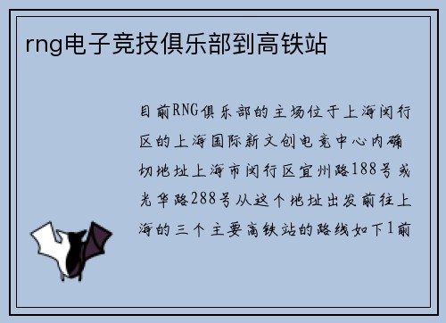 rng电子竞技俱乐部到高铁站