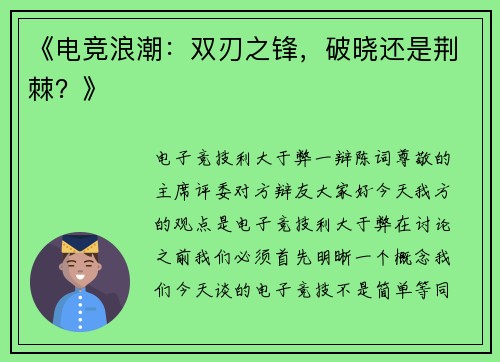 《电竞浪潮：双刃之锋，破晓还是荆棘？》