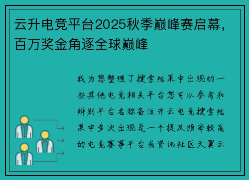 云升电竞平台2025秋季巅峰赛启幕，百万奖金角逐全球巅峰