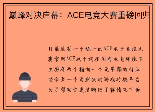 巅峰对决启幕：ACE电竞大赛重磅回归