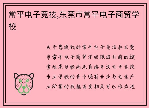 常平电子竞技,东莞市常平电子商贸学校