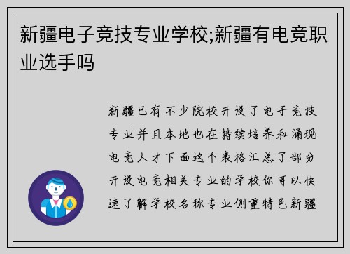 新疆电子竞技专业学校;新疆有电竞职业选手吗