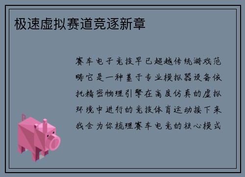 极速虚拟赛道竞逐新章