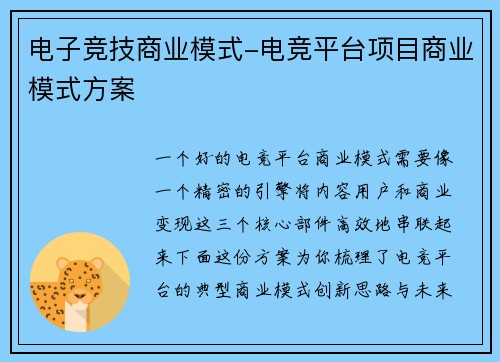 电子竞技商业模式-电竞平台项目商业模式方案