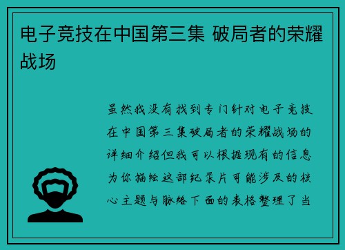 电子竞技在中国第三集 破局者的荣耀战场