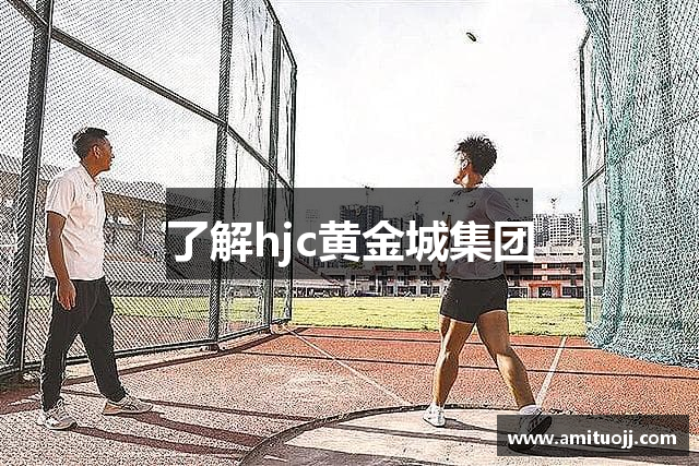 了解hjc黄金城集团